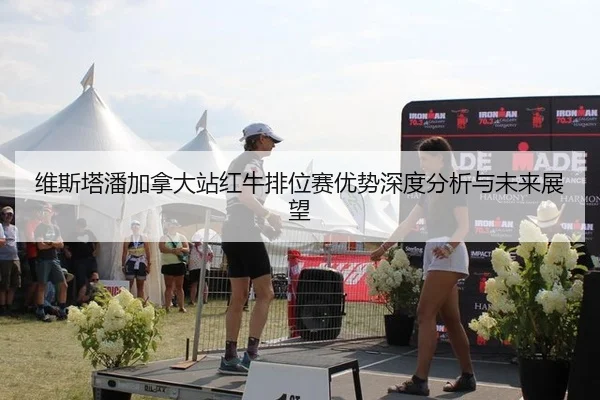 维斯塔潘加拿大站红牛排位赛优势深度分析与未来展望